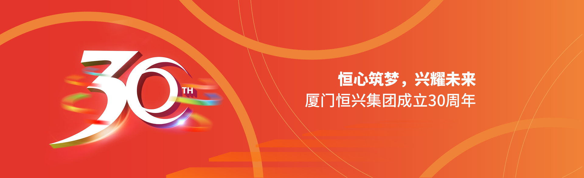 恒心筑夢，興耀未來！廈門恒興集團30周年