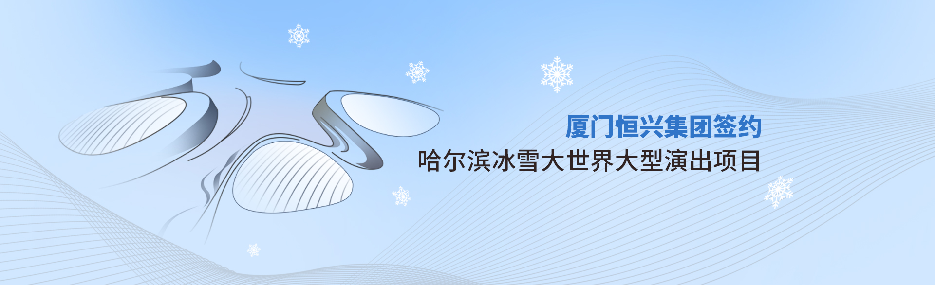 廈門恒興集團簽約哈爾濱冰雪大世界實景演出項目